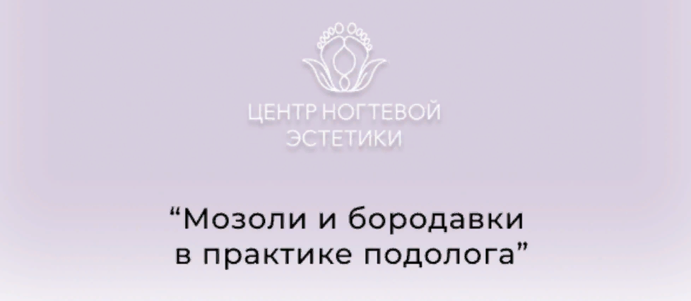 [Центр ногтевой эстетики] Галина Лаврова - Мозоли _0.png